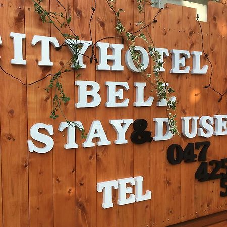 City Hotel Bell 浦安 外观 照片